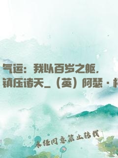 气运：我以百岁之躯，镇压诸天